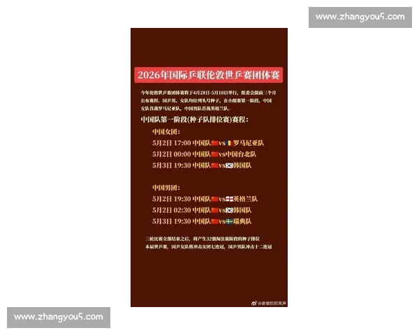 2026年世乒赛赛程公布 各国选手齐聚一堂角逐荣誉