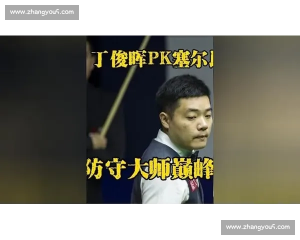 丁俊晖台球巅峰对决精彩直播全程回顾与赛场解析